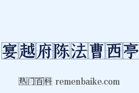 宴越府陈法曹西亭是什么意思的图片